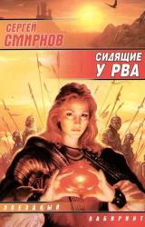 Книга Сидящие у рва